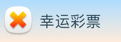 幸运彩票 Logo